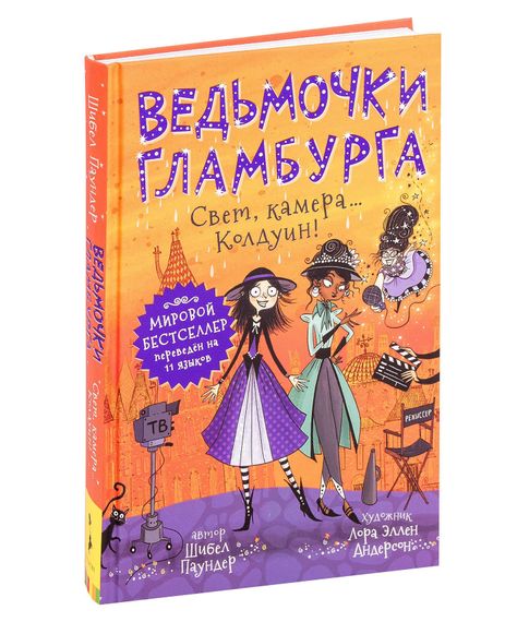 Ведьмочки Гламбурга. Свет, камера…Колдуин! Том 5 - Паундер Ш. xarid qilish