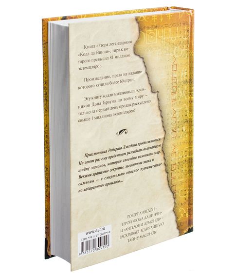 Утраченный символ - Дэн Браун