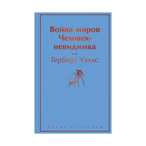 Купить Война миров. Человек-невидимка