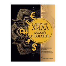 Купить Думай и богатей! Самое полное издание, исправленное и дополненное
