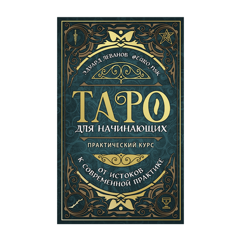 Купить Таро для начинающих. Практический курс