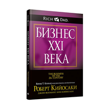 Купить Бизнес ХХI века
