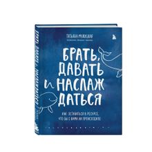 Купить Брать, давать и наслаждаться. Как оставаться в ресурсе, что бы с вами ни происходило