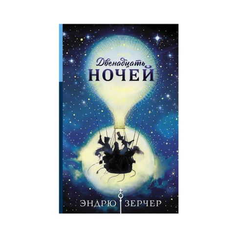 Двенадцать ночей xarid qilish