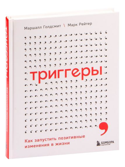 Триггеры. Как запустить позитивные изменения в жизни xarid qilish