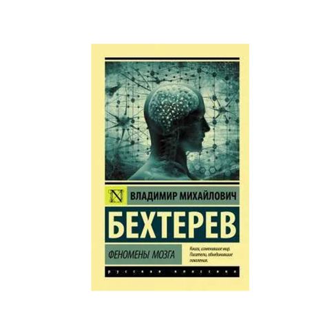 Купить Феномены мозга