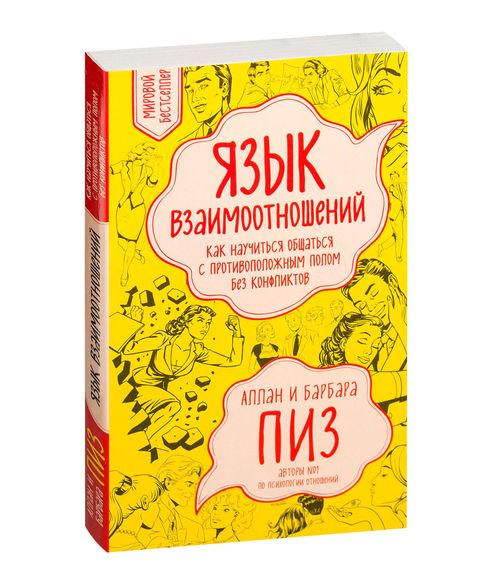 Купить Язык взаимоотношений - Аллан Пиз, Барбара Пиз