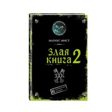 Купить Злая книга 2