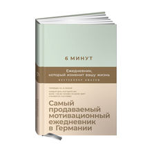 Купить 6 минут. Ежедневник, который изменит вашу жизнь (мятный)