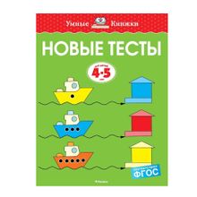 Купить Новые тесты (4-5 лет)