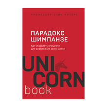 Купить Парадокс Шимпанзе. Как управлять эмоциями для достижения своих целей(unicorn)