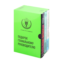 Купить Подарок гениальному руководителю. Лучшее по e-commerce