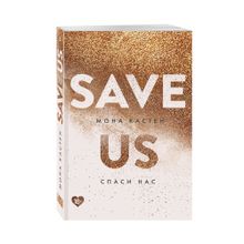 Купить Спаси нас. Книга 3 (покет)