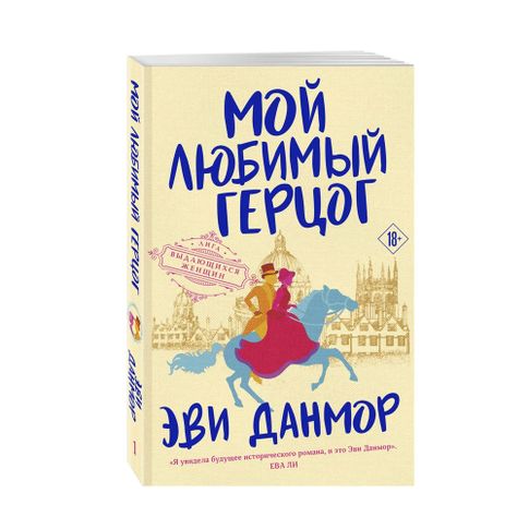 Купить Мой любимый герцог