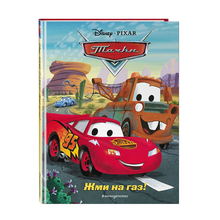 Купить Жми на газ! Книга для чтения с цветными картинками