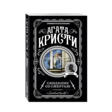 Купить Свидание со смертью
