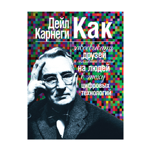 Как завоевывать друзей и оказывать влияние на людей в эпоху цифровых технологий xarid qilish