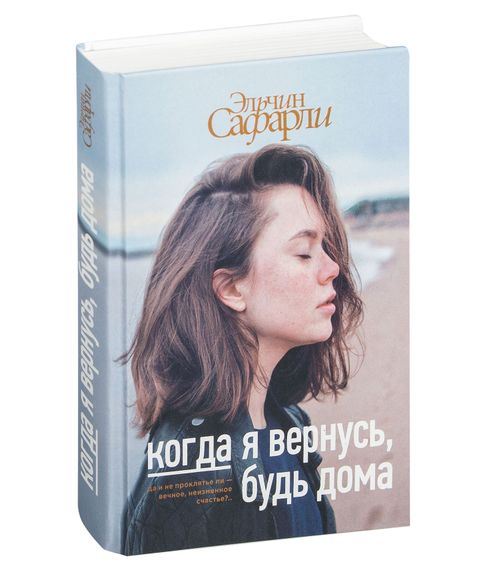 Когда я вернусь, будь дома - Эльчин Сафарли xarid qilish