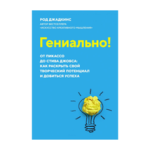 Купить Гениально! От Пикассо до Стива Джобса: как раскрыть свой творческий потенциал и добиться успеха (м/о