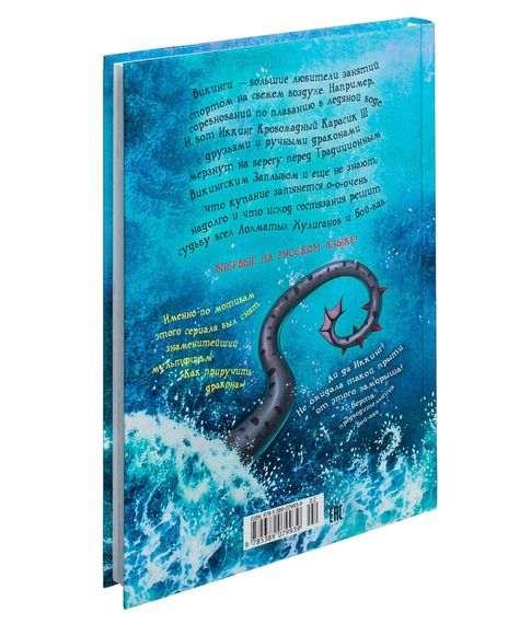 Как приручить дракона. Как разозлить дракона Книга 7 - Коуэлл К.