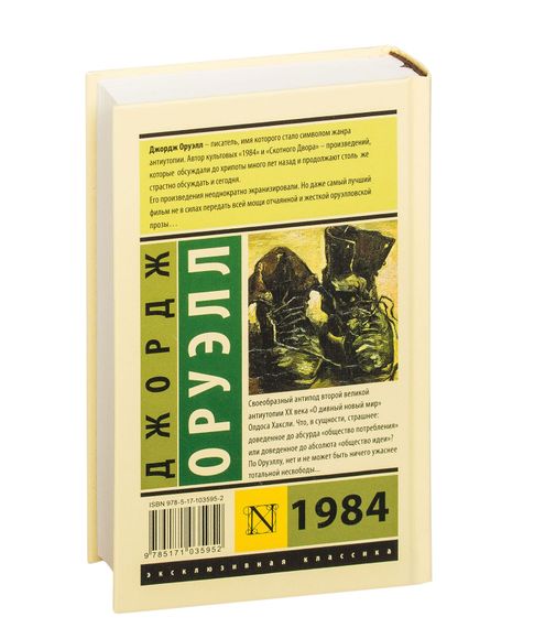 1984 (твердый переплет) - Джордж Оруэлл