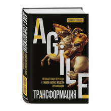 Купить Agile-трансформация. Готовый план перехода к гибкой бизнес-модели организации