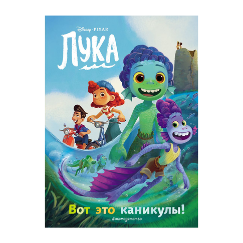 Купить Вот это каникулы! Книга для чтения с цветными картинками