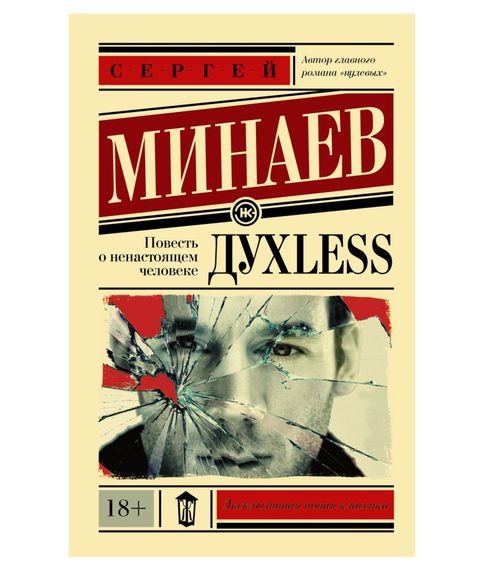 Купить Духless. Повесть о ненастоящем человеке. Сергей Минаев