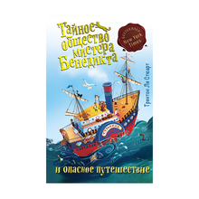 Тайное общество мистера Бенедикта и опасное путешествие (выпуск 2) xarid qilish