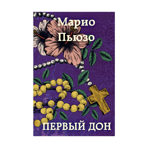 Купить Первый дон