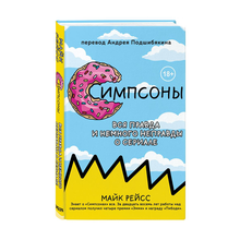 Симпсоны. Вся правда и немного неправды от старейшего сценариста сериала xarid qilish