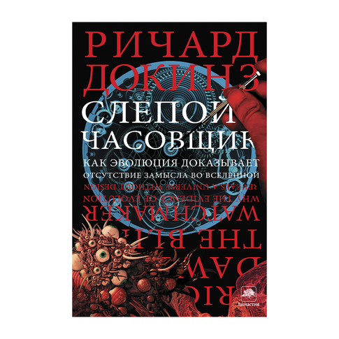 Купить Слепой часовщик
