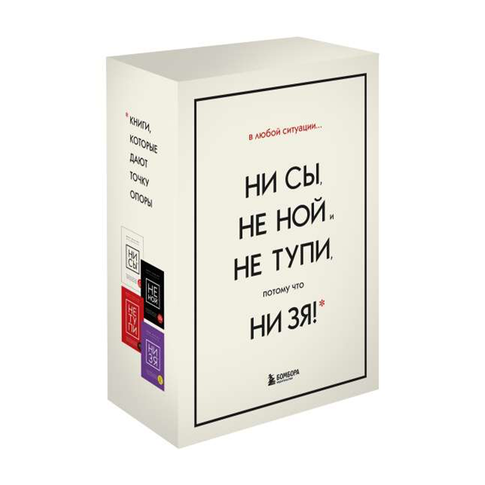 Купить В любой ситуации НИ СЫ, НЕ НОЙ и НЕ ТУПИ, потому что НИ ЗЯ! Комплект книг, которые дают точку опоры