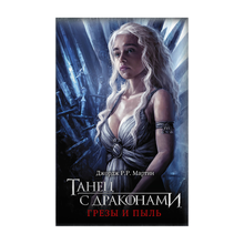 Купить Танец с драконами. Грезы и пыль