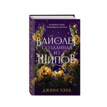 Купить Вайолет, созданная из шипов (#1)