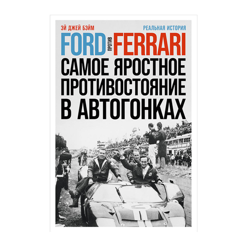 Купить Ford против Ferrari: Cамое яростное противостояние в автогонках. Реальная история
