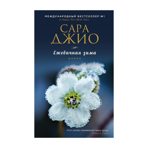 Купить Ежевичная зима
