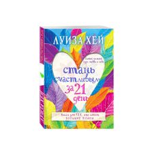 Купить Стань счастливым за 21 день. Самый полный курс любви к себе