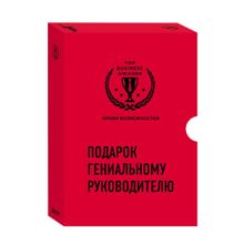 Купить Подарок гениальному руководителю