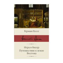 Купить Игра в бисер. Путешествие к земле Востока