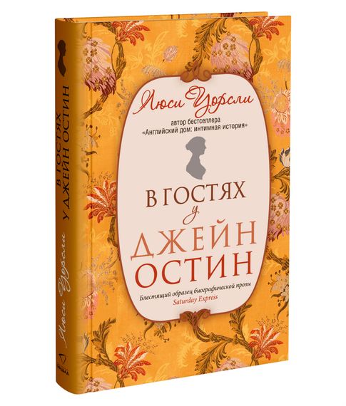 Купить В гостях у Джейн Остин - Люси Уорсли