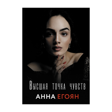 Высшая точка чувств xarid qilish