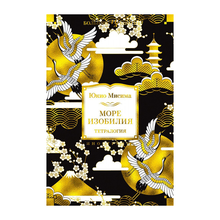 Купить Море изобилия. Тетралогия