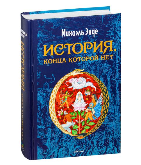 Купить История, конца которой нет - Михаэль Энде