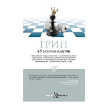 Купить 48 законов власти