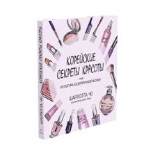 Корейские секреты красоты, или
культура безупречной кожи xarid qilish
