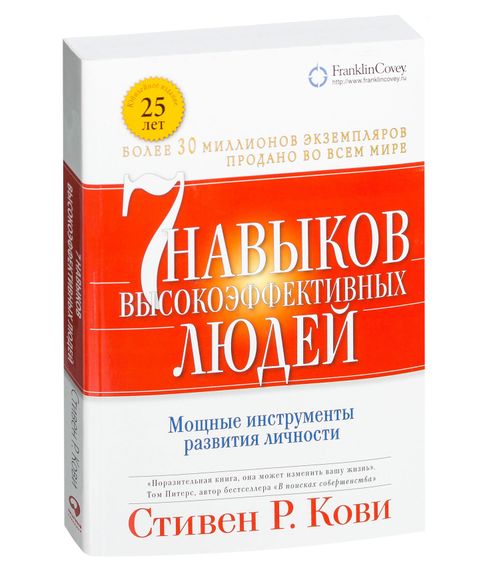 Купить Семь навыков высокоэффективных людей. Мощные инструменты развития личности - Стивен Кови