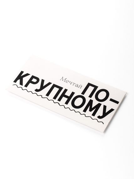 Купить Поздравительный конверт "Мечтай по-крупному "