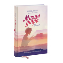 Магия утра для писателей. Как писать лучше и зарабатывать больше xarid qilish