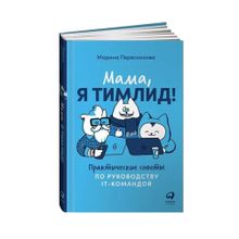 Мама, я тимлид! Практические советы по руководству IT-командой xarid qilish